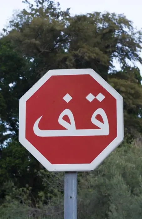 Framed Print : Marrakech Morocco arab Stop sign Framed Print : Marrakech Morocco arab Stop sign