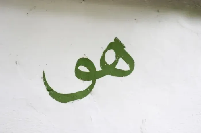 Framed Print : Sign painted on the white wall meaning Him (God) in Arab writing. The source of the Buna river Framed Print : Sign painted on the white wall meaning Him (God) in Arab writing. The source of the Buna river
