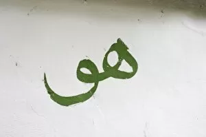 Images Dated 13th July 2006: Sign painted on the white wall meaning Him (God) in Arab writing. The source of the Buna river